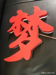 ​背打光发光字-四种背打光发光字的做工介绍