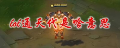​“通天代”究竟是什么梗？