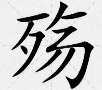 ​同样是“死”，古人缘何有“殇 卒 薨 殉 逝...”让人眼花缭乱叫法？