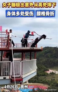 ​女子蹦极意外摔下多处受伤 腰椎骨折！
