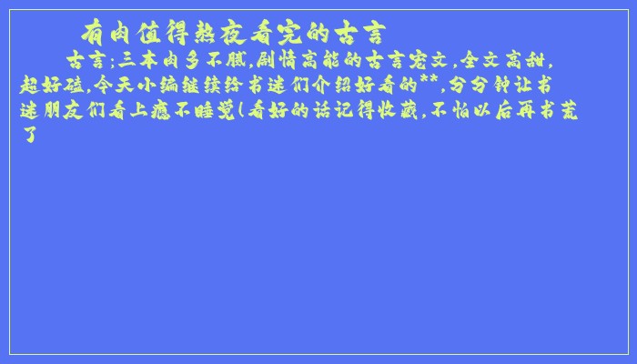 有肉值得熬夜看完的古言