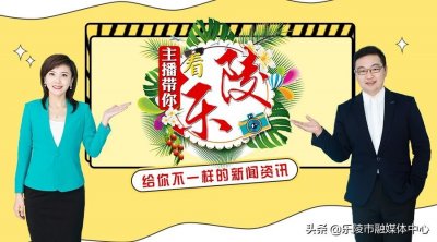 ​主播带你看乐陵｜看，这就是幸福
