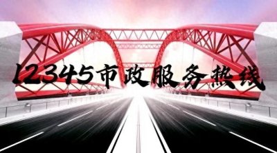 ​“为什么很多人抱怨说打12345不管用？你了解具体原因吗？”