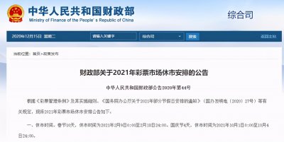 ​财政部2021年彩票休市公告：春节10天+国庆4天