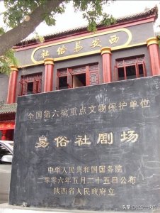 ​百年秦腔俱乐部——易俗社