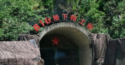 ​涪陵“816地下核工程”解密：两万特种兵挖了八年