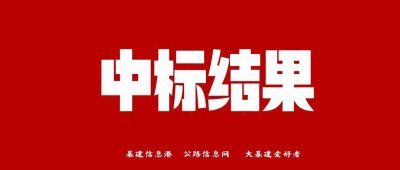 ​超90亿!G5513长沙至益阳高速公路扩容工程项目前期中标候选人公示