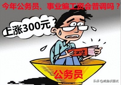 ​绩效奖金改革后，2024年普通公务员、事业编的工资普调还会来吗？
