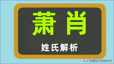 ​打破认知：姓氏“萧”和“肖”压根没关系，别再被误导了