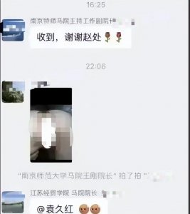 ​东南大学袁久红院长被免职！将女子私处图发到学校群，当晚被免职