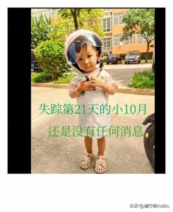 ​山西失踪女童第21天最新消息：其姑姑发文以官方通知为准
