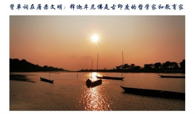 ​背单词在屠杀文明：释迦牟尼佛是古印度的哲学家和教育家