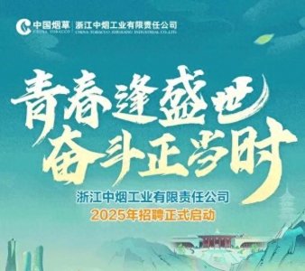 ​浙江中烟工业公司2025年招聘开始了，喜欢的专业有哪些