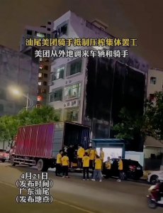 ​打工人要团结起来，声援汕尾骑手，抵制美团的剥削和压迫！