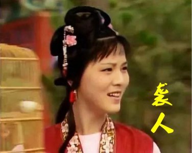 ​《红楼梦》人物 花袭人