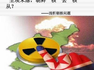​朝鲜核问题六方会谈的六个国家(朝鲜核问题经纬)