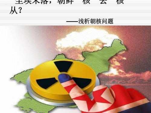 朝鲜核问题六方会谈的六个国家(朝鲜核问题经纬)-第1张图片-