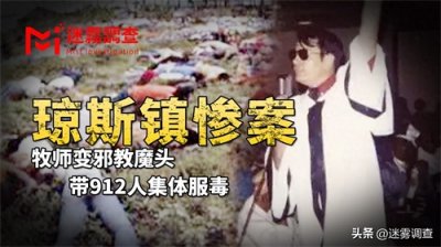 ​震惊了全世界的“琼斯镇惨案”：912人排队自杀，尸体堆成了小山