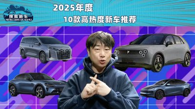 ​2025新车抢先看 10款高热度新车推荐