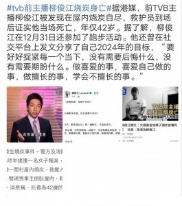 ​港媒曝TVB前主播柳俊江烧炭身亡：震惊与惋惜