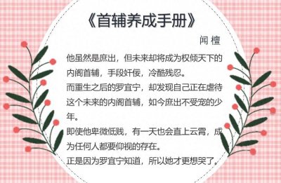 ​高分言情四篇《首辅养成手册》《影帝养了只兰花精》