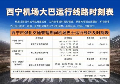 ​西宁机场大巴交通管控期间运行线路时刻表