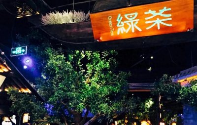 ​浙江餐厅之绿茶餐厅