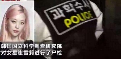 ​雪莉尸检排除他杀怎么回事 雪梨真正的真相却比自杀更恐怖