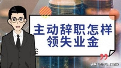 ​正常离职怎么领失业金