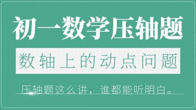 ​这一次，彻底弄懂七年级数学中【数轴上的动点问题】