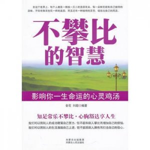 ​《莫要攀比》