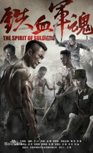 ​一部抗战史大剧《铁血军魂》剧情介绍