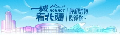 ​呼和浩特深度旅游攻略，6条线路带你了解一座城