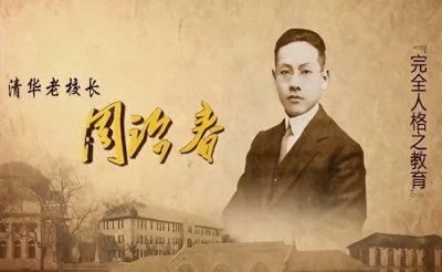 ​民国校长之清华周怡春（清华奠基人）
