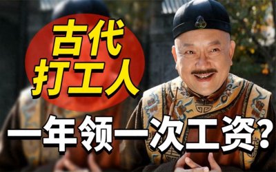 ​清朝的各品级官员的俸禄到底有多高，为何很多清官终身清贫？