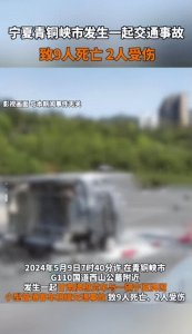 ​宁夏交通事故9死2伤后续:客车系私家车 司机已死亡！现场画面曝光