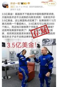 明查|接回滞留太空宇航员,马斯克向NASA开价3.5亿?