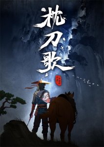 ​动画是传播武侠文化的更好载体吗？《枕刀歌》想试试丨揭秘