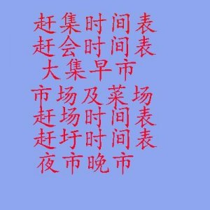 ​巴中市各乡镇赶场表