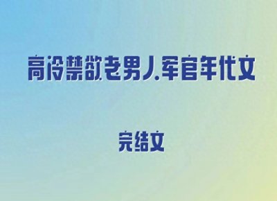 ​5本高冷禁欲老男人军官年代文，相亲梗，貌美小村姑vs硬汉帅军官