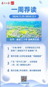 ​云浮：奋进三十年 扬帆再出发 | 一周荐读