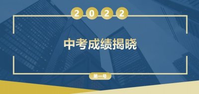 ​最新！太原市2022年中考成绩10日揭晓，后附分数线（公告第一号）