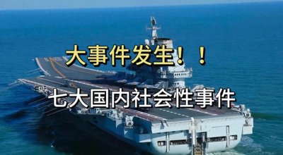 大事大事大事!3月21日13点20分国内发生七大社会性事件
