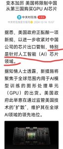 ​这不是闹着玩的！美国将限制中国从第三国获得芯片，特别是 ai 芯片