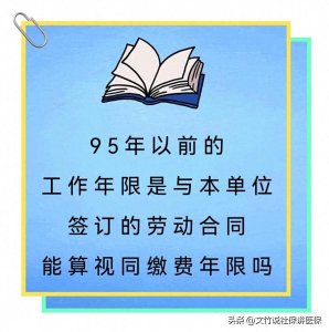 ​95年以前的工作年限是与本单位签订的劳动合同能算视同缴费年限吗