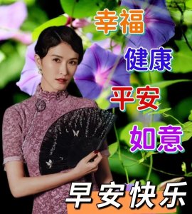 ​最新漂亮的早上好图片带字带祝福，世事无常，若守心安，一切安好