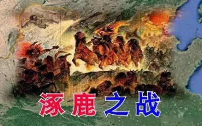 ​涿鹿之战：中华文明早期的关键战役