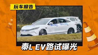 ​比亚迪大批新车在路上：秦L EV低伪装路试，搭载天神之眼C