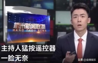 ​杭州新闻事故最新进展！主持人冬阳的位置被替换