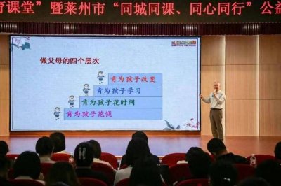 ​家庭教育宣传周 | 莱州市妇联和教体局启动“同城同课、同心同行”公益送课活动
